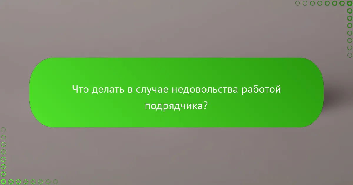 Что делать в случае недовольства работой подрядчика?