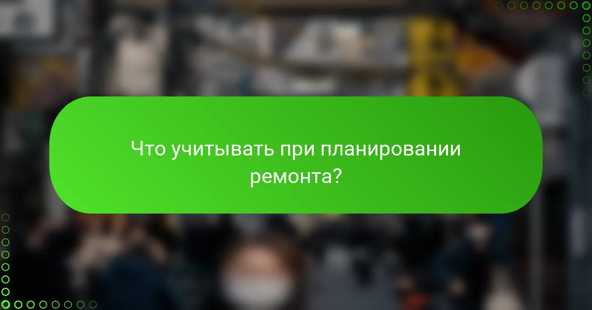 Что учитывать при планировании ремонта?
