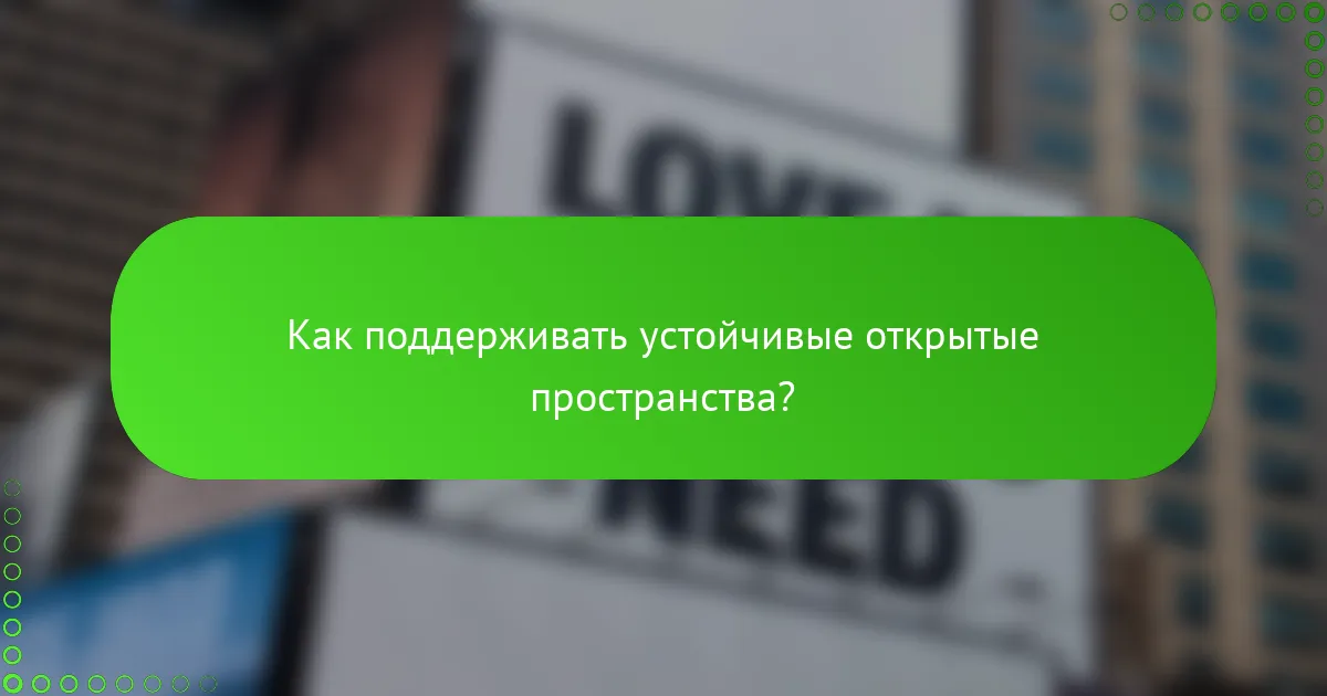Как поддерживать устойчивые открытые пространства?