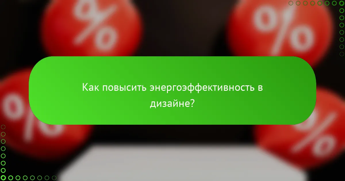 Как повысить энергоэффективность в дизайне?