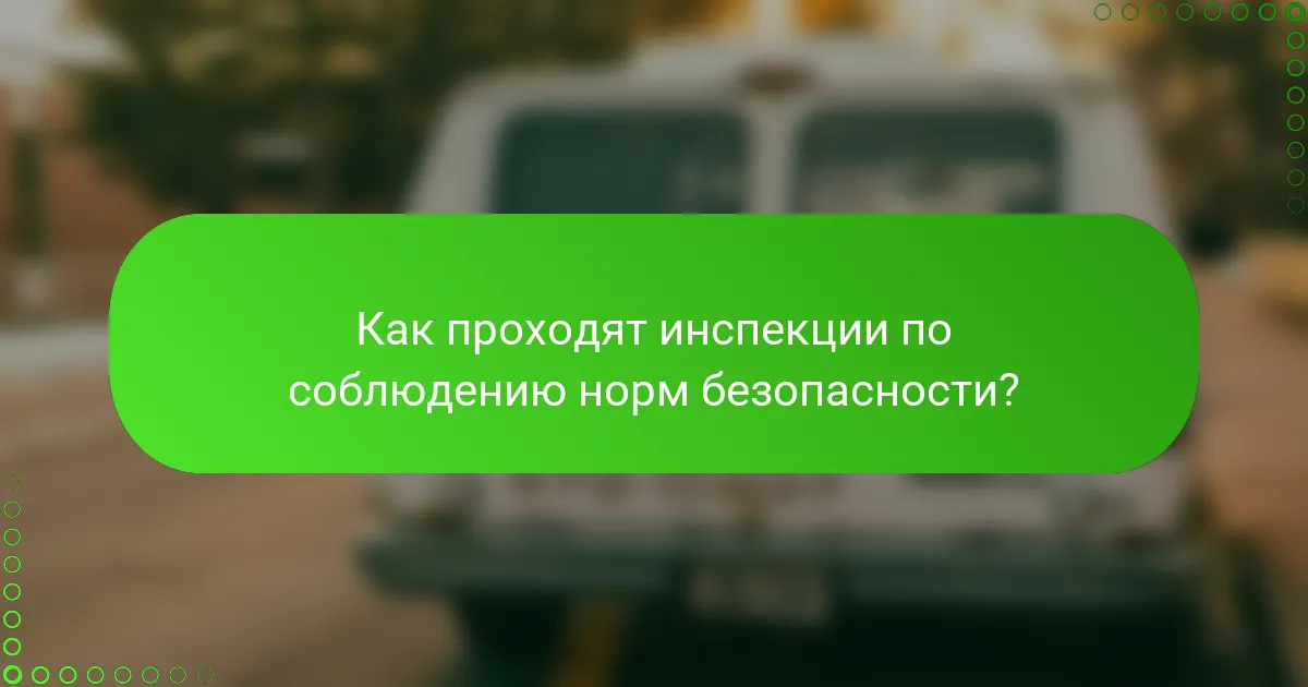 Как проходят инспекции по соблюдению норм безопасности?