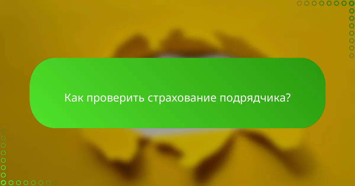 Как проверить страхование подрядчика?
