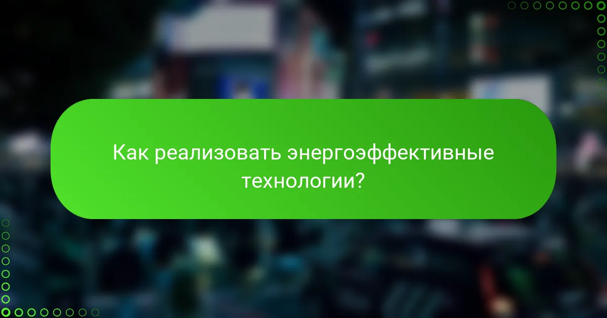 Как реализовать энергоэффективные технологии?