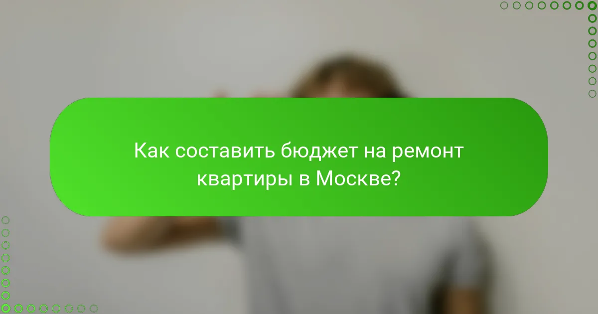 Как составить бюджет на ремонт квартиры в Москве?