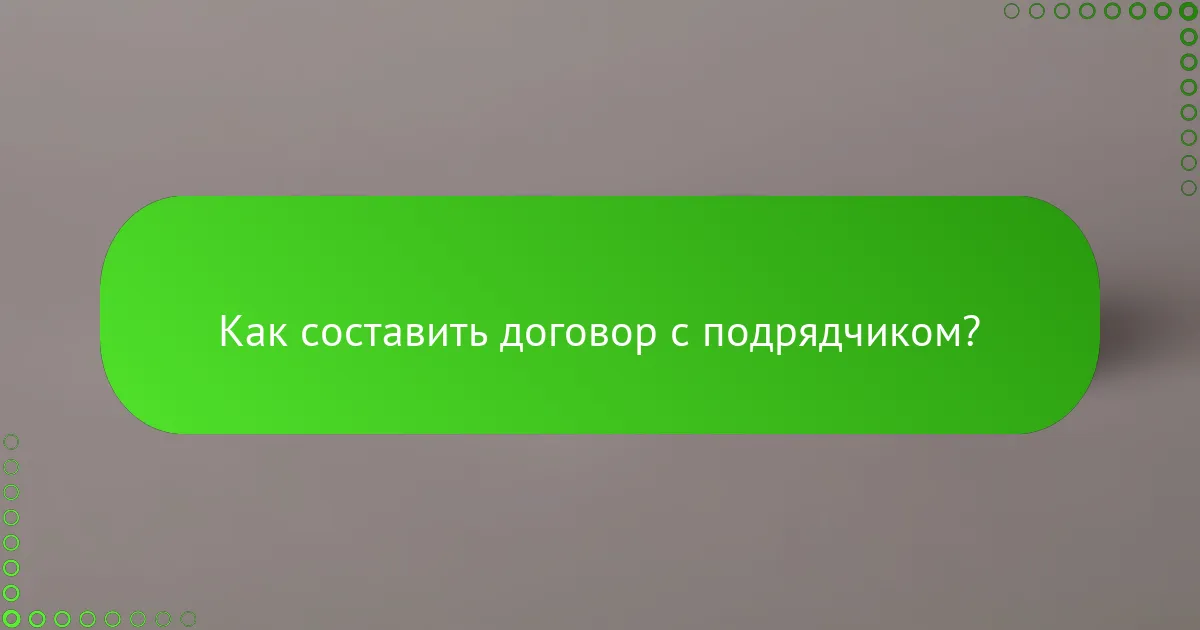 Как составить договор с подрядчиком?