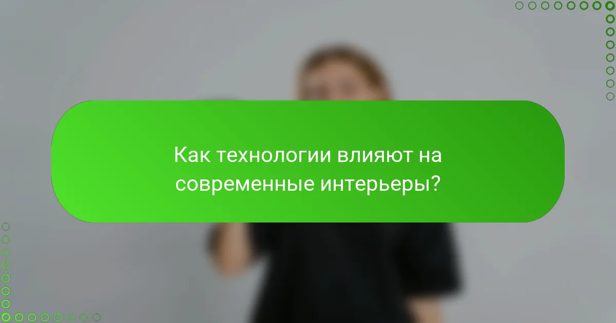 Как технологии влияют на современные интерьеры?