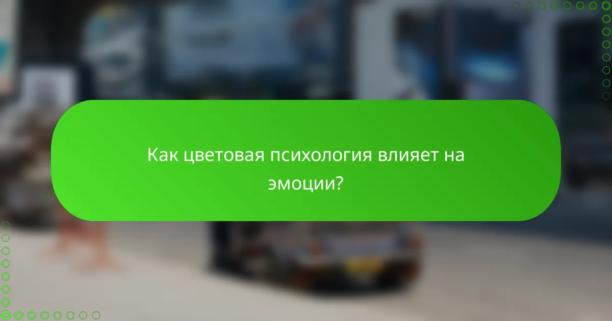 Как цветовая психология влияет на эмоции?
