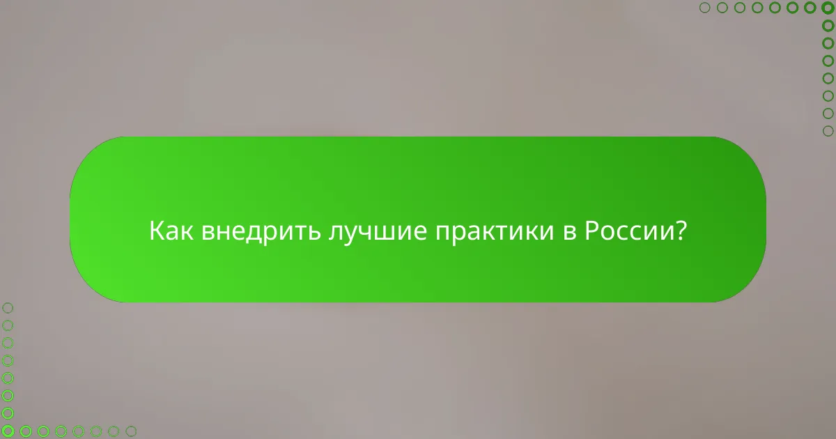 Как внедрить лучшие практики в России?