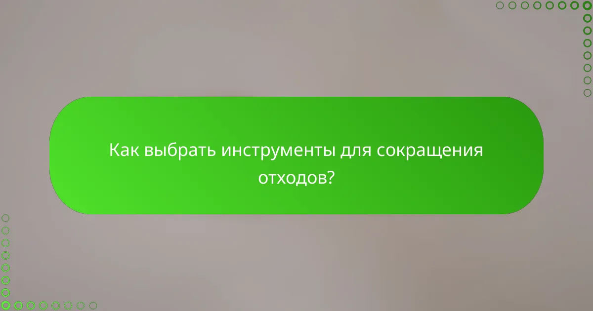 Как выбрать инструменты для сокращения отходов?