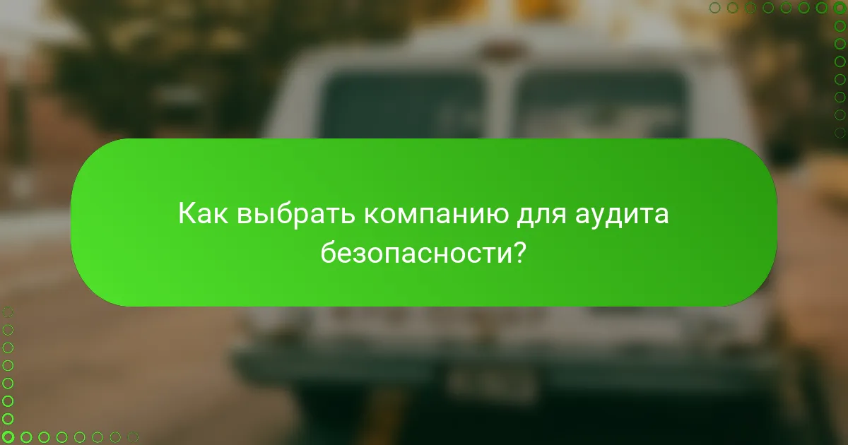 Как выбрать компанию для аудита безопасности?