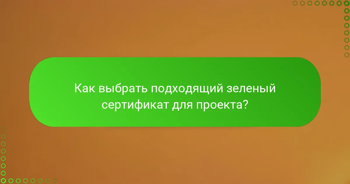 Как выбрать подходящий зеленый сертификат для проекта?