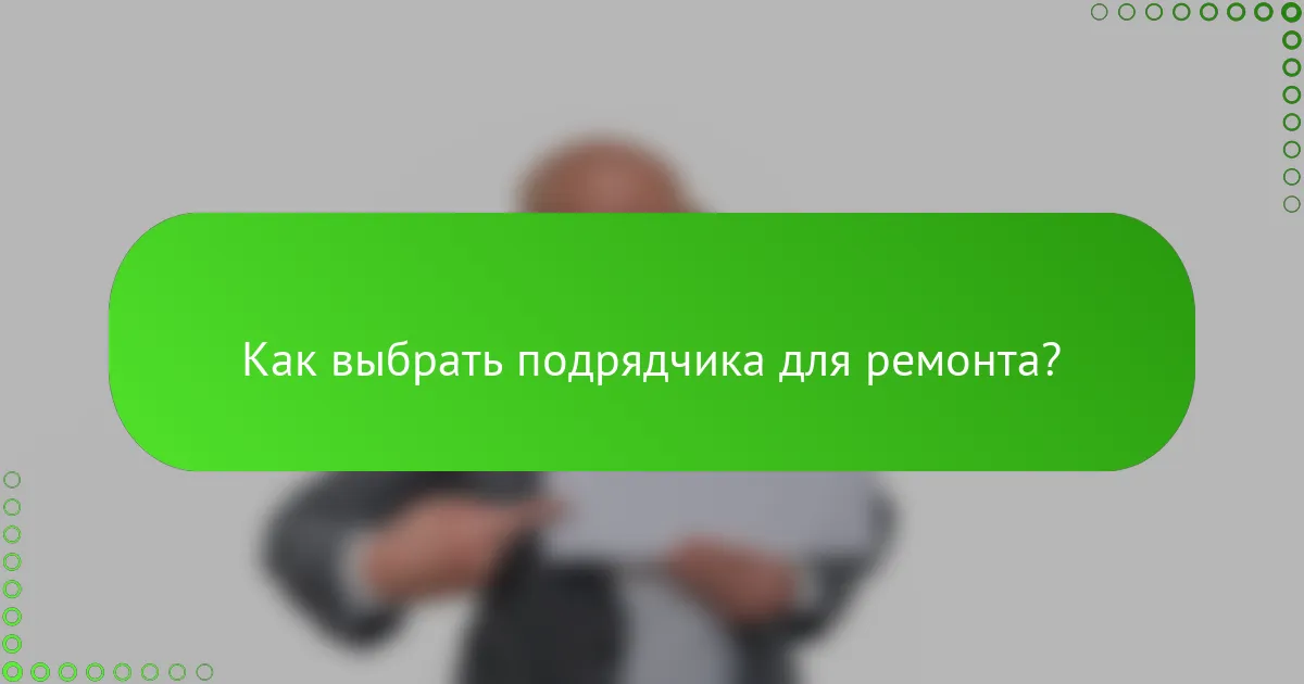 Как выбрать подрядчика для ремонта?
