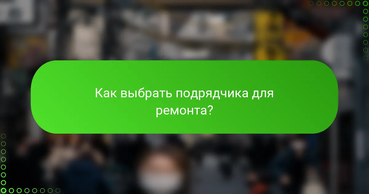Как выбрать подрядчика для ремонта?