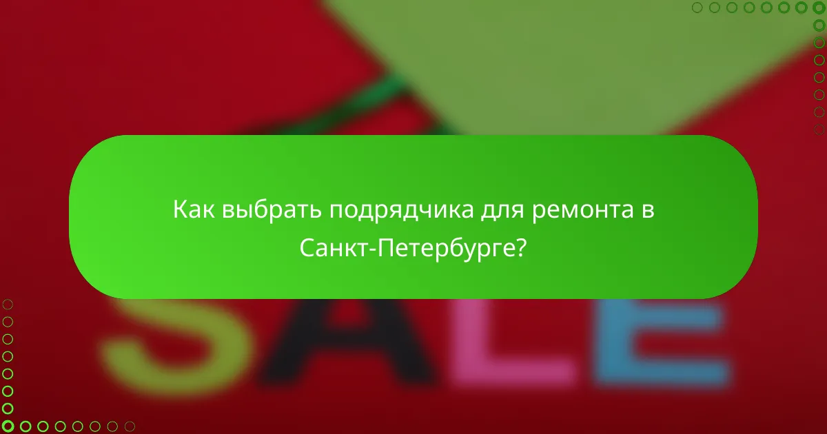 Как выбрать подрядчика для ремонта в Санкт-Петербурге?