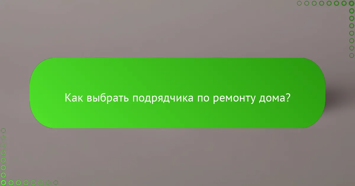 Как выбрать подрядчика по ремонту дома?