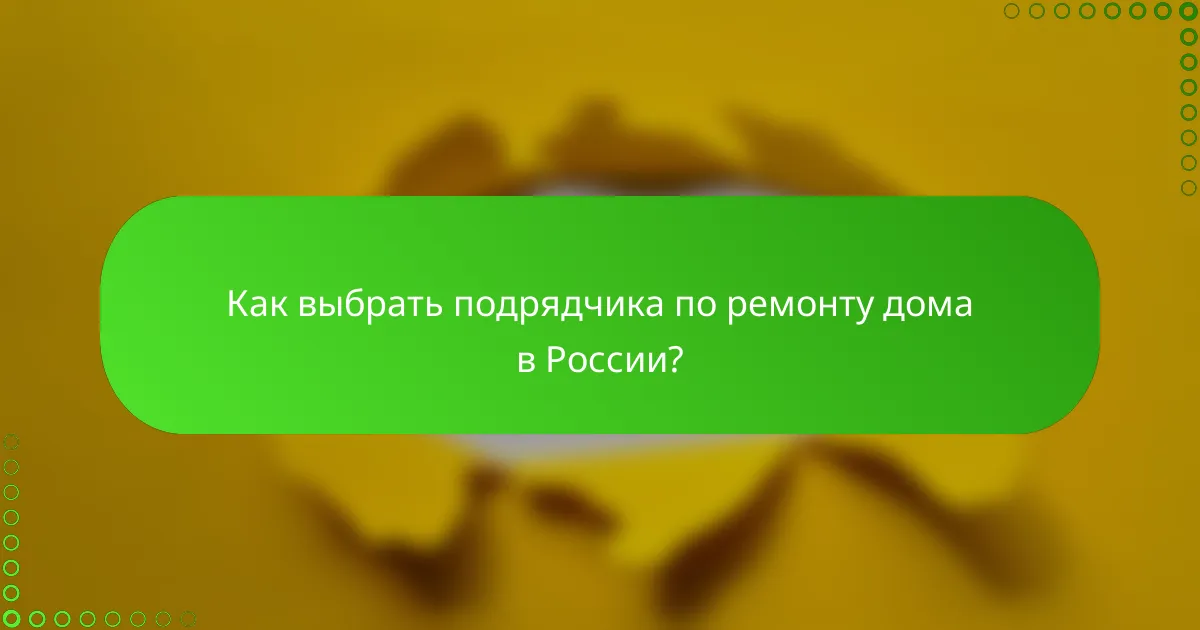 Как выбрать подрядчика по ремонту дома в России?