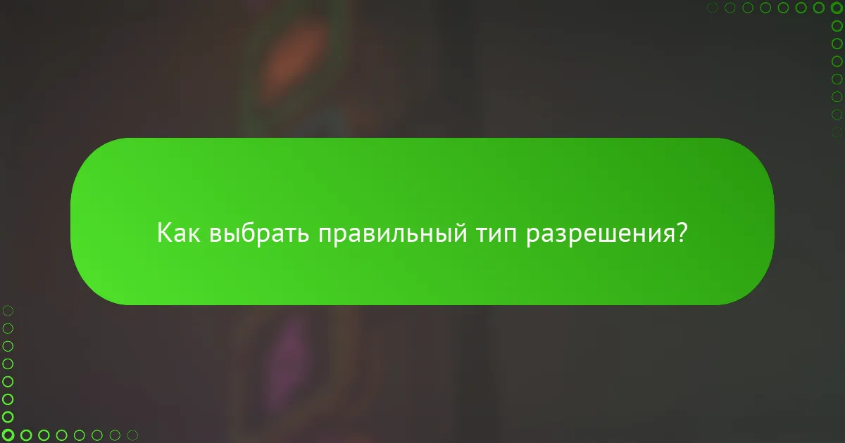 Как выбрать правильный тип разрешения?