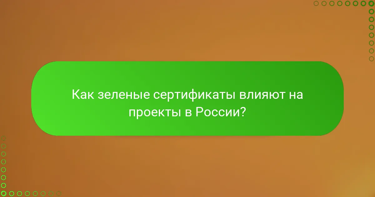 Как зеленые сертификаты влияют на проекты в России?