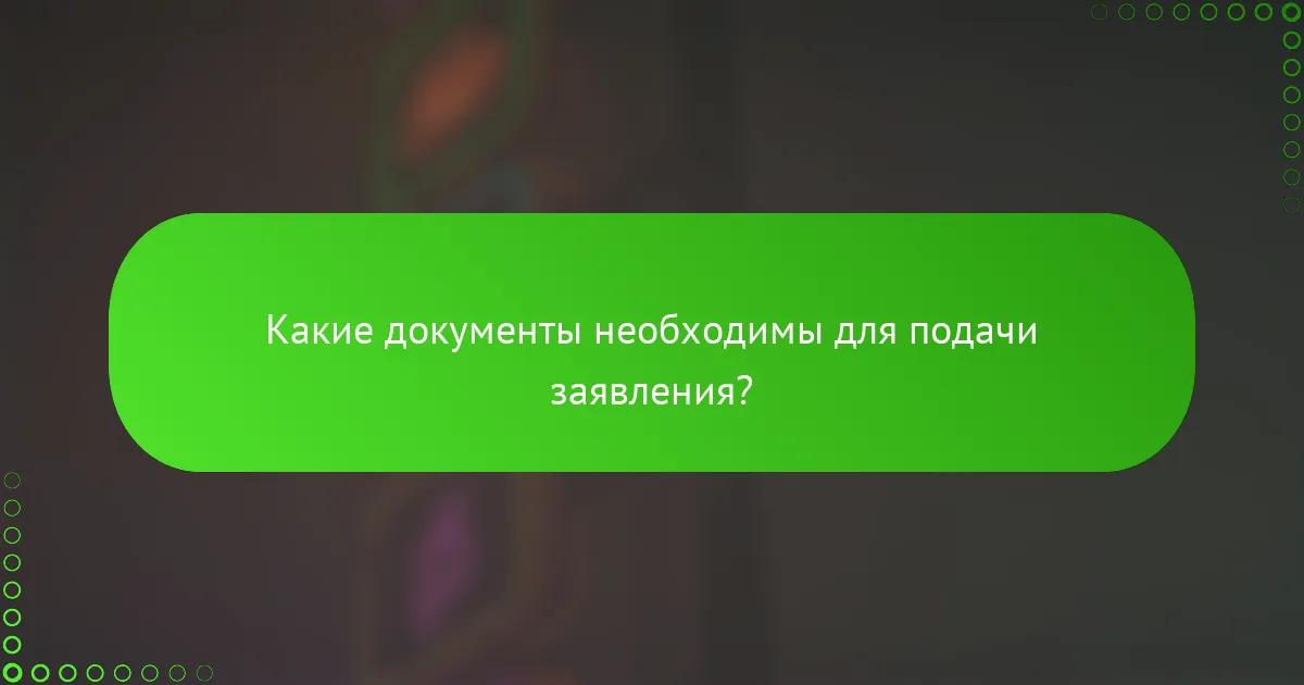 Какие документы необходимы для подачи заявления?