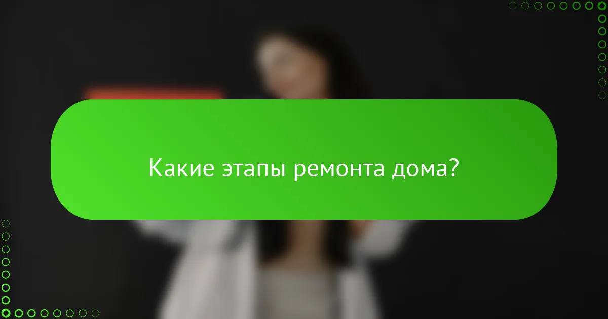 Какие этапы ремонта дома?