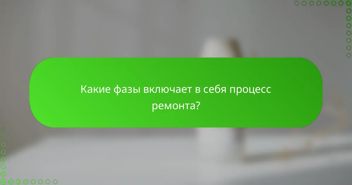 Какие фазы включает в себя процесс ремонта?