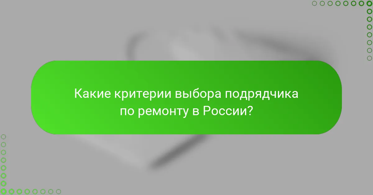 Какие критерии выбора подрядчика по ремонту в России?
