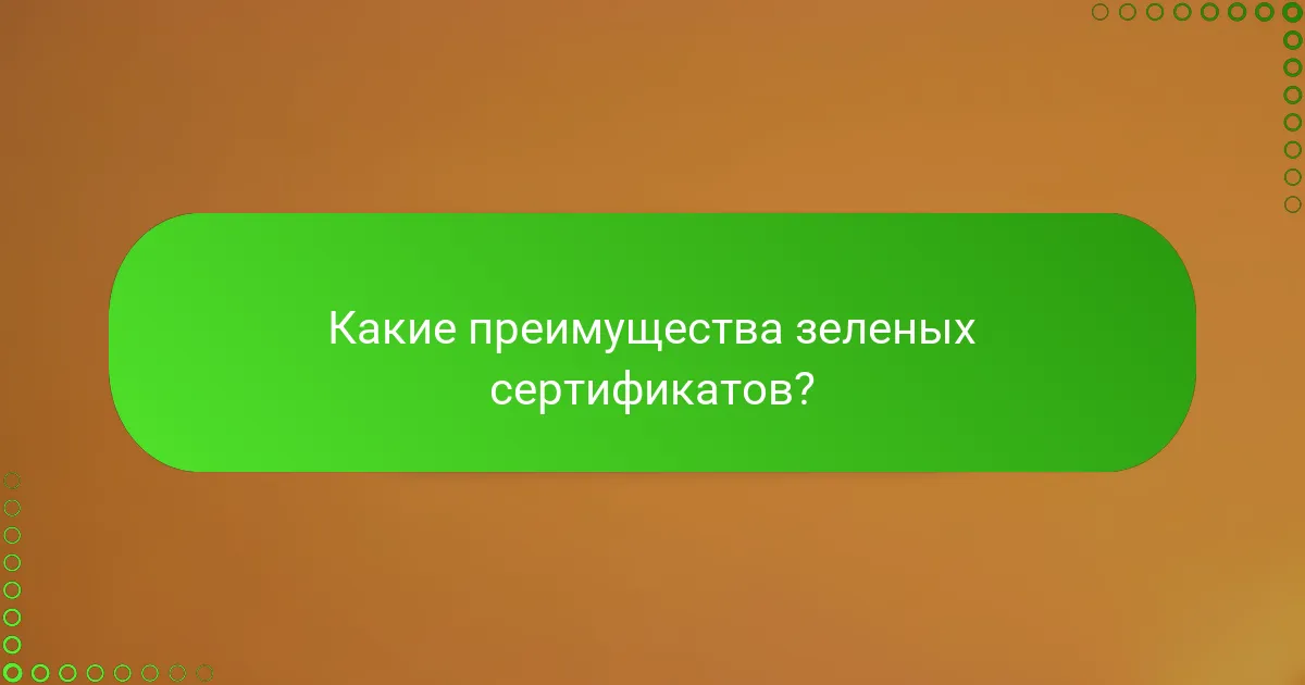 Какие преимущества зеленых сертификатов?