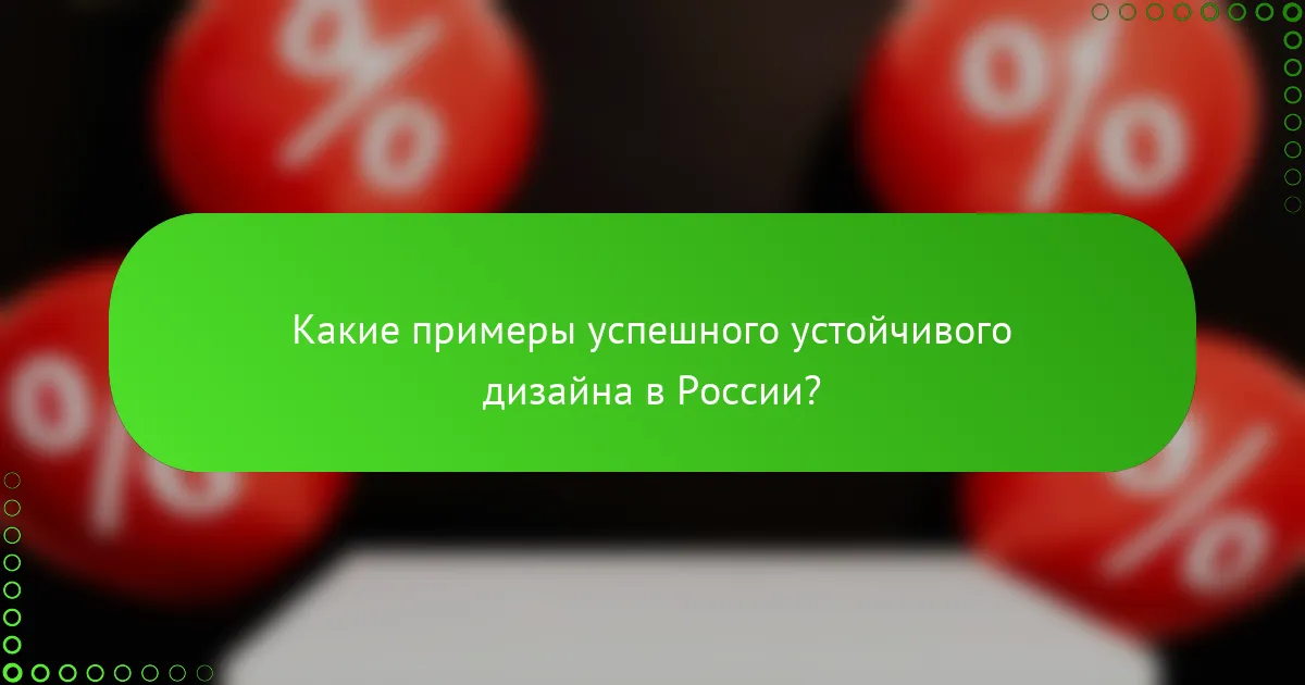 Какие примеры успешного устойчивого дизайна в России?