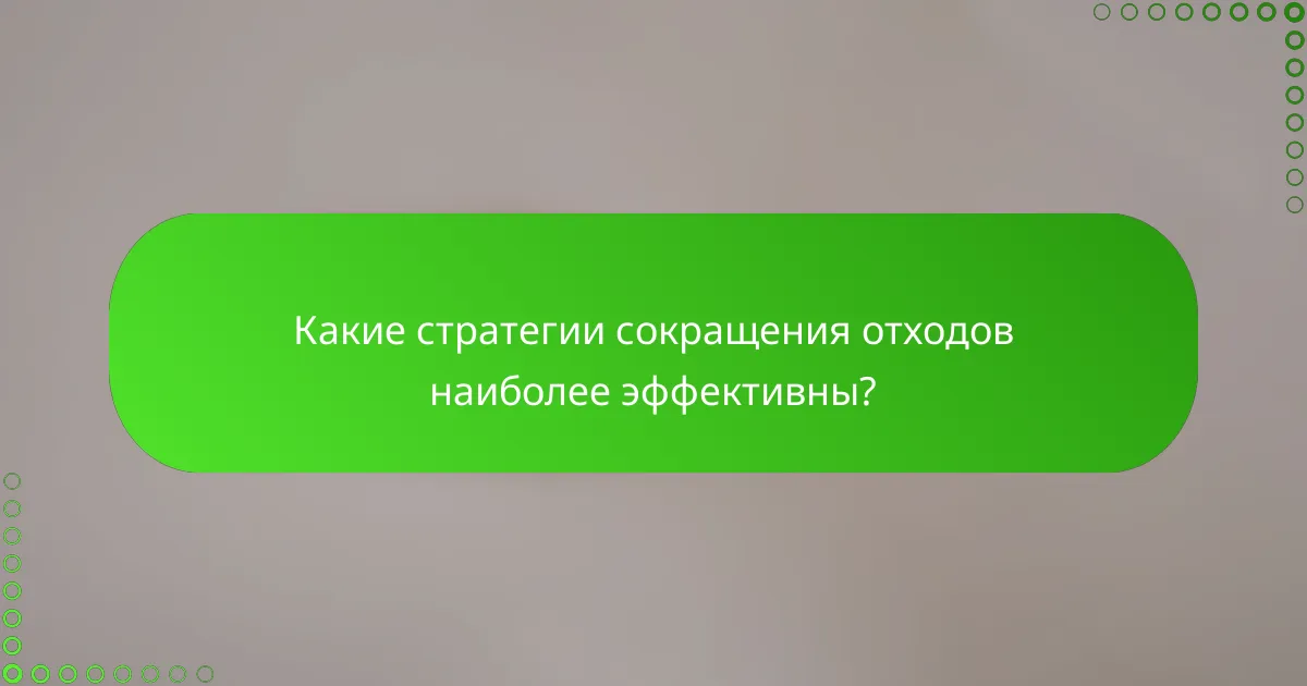 Какие стратегии сокращения отходов наиболее эффективны?