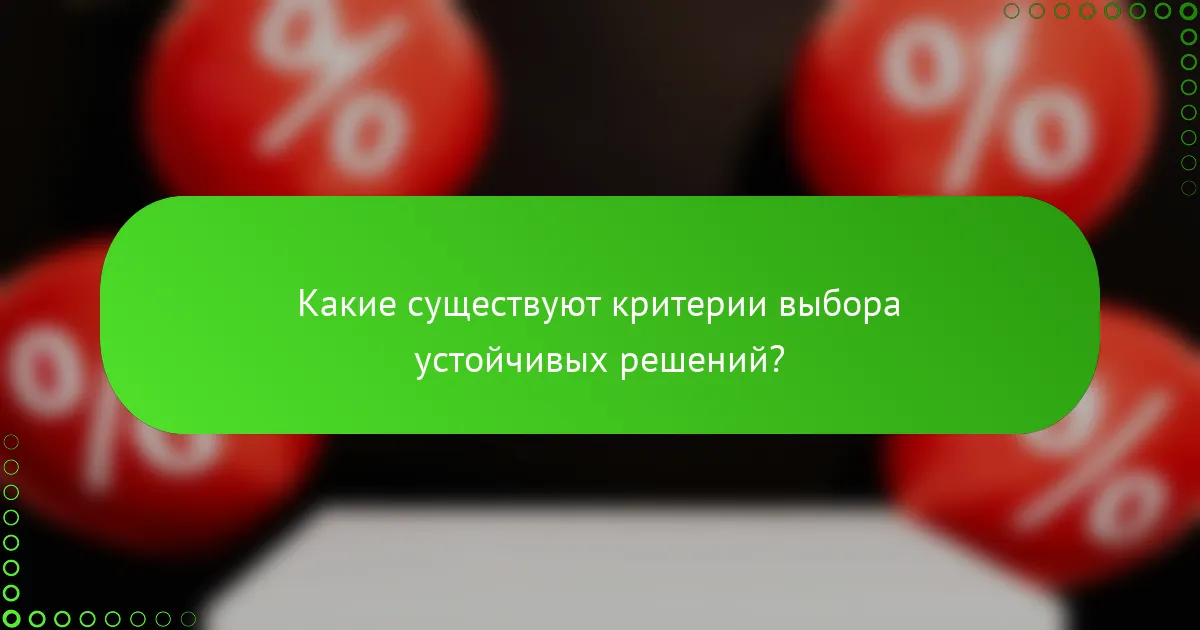 Какие существуют критерии выбора устойчивых решений?