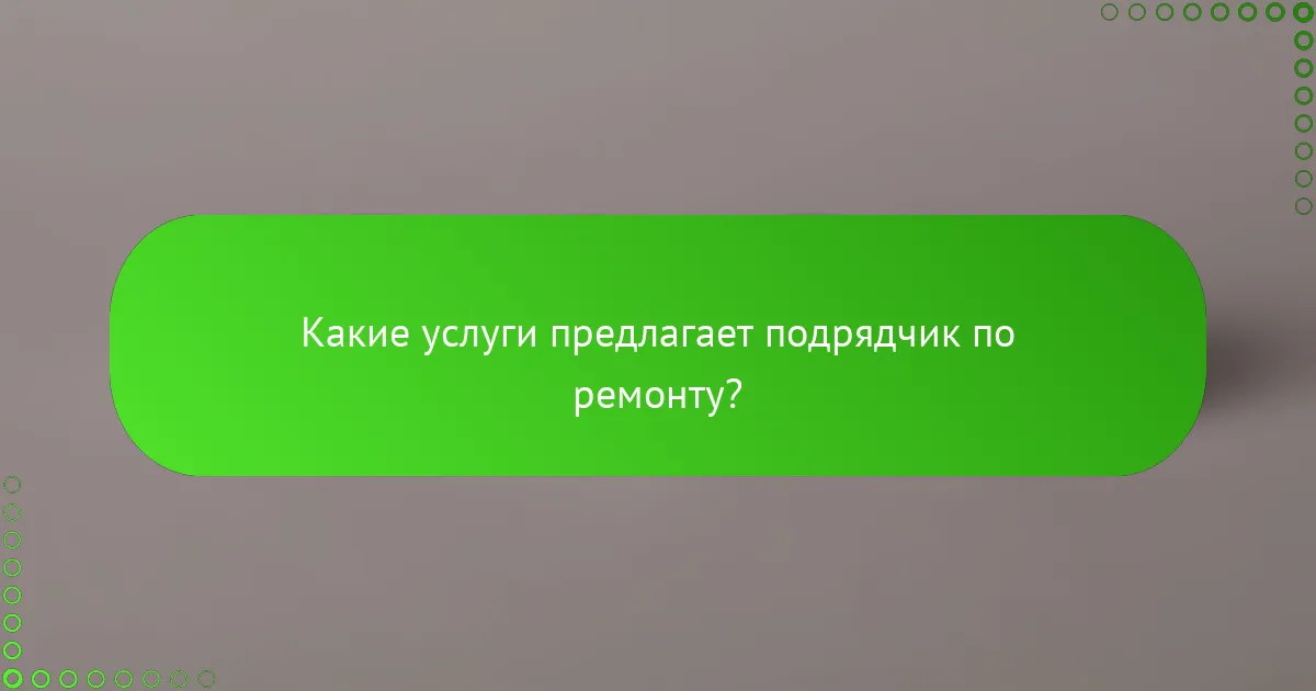 Какие услуги предлагает подрядчик по ремонту?