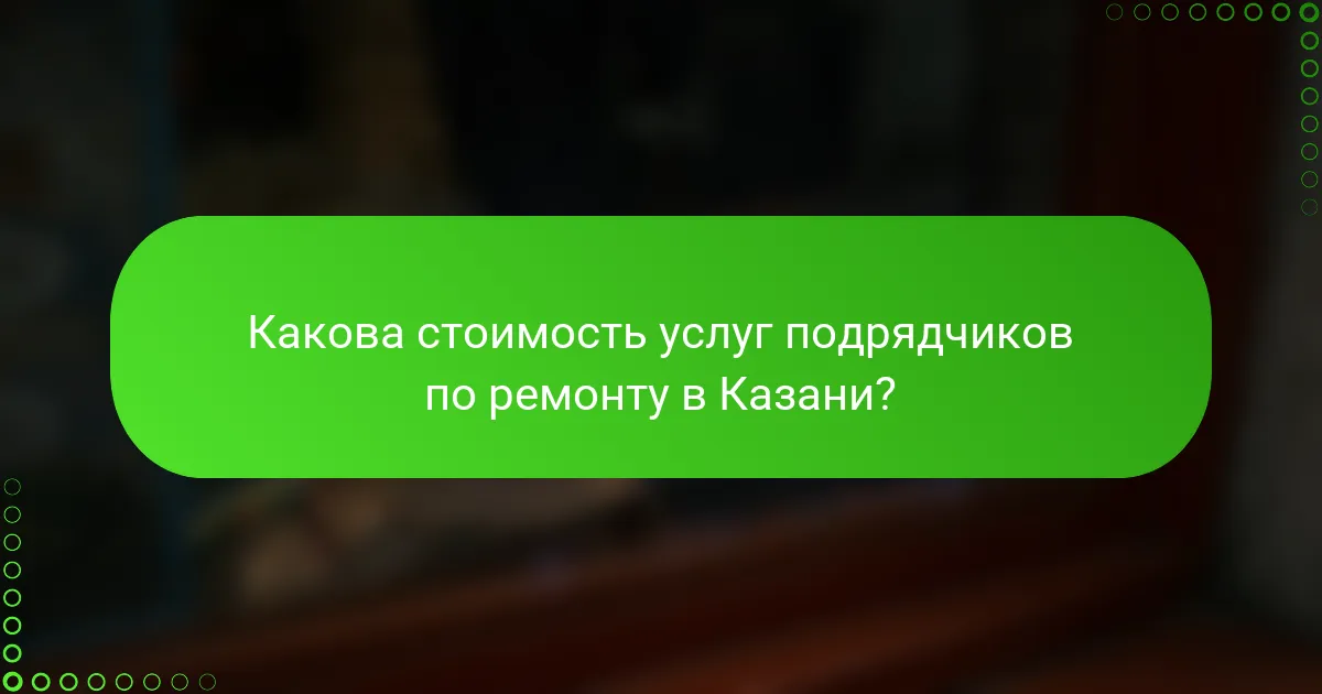Какова стоимость услуг подрядчиков по ремонту в Казани?