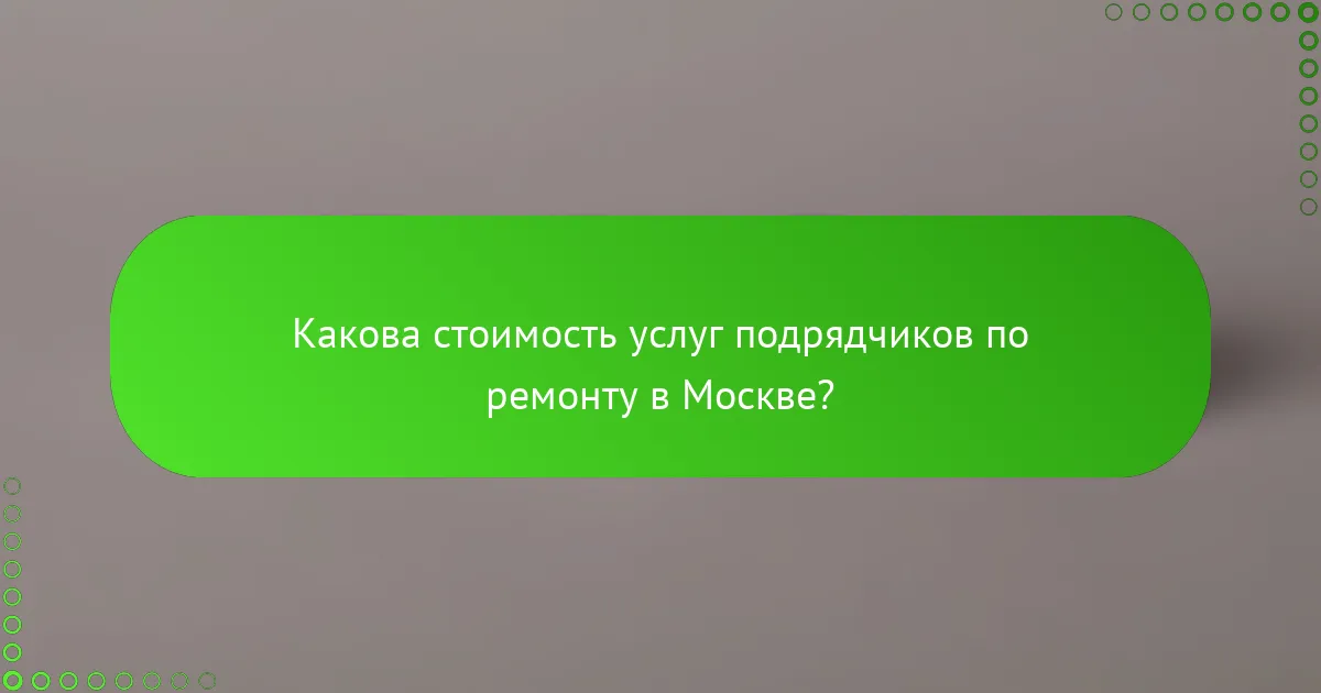 Какова стоимость услуг подрядчиков по ремонту в Москве?
