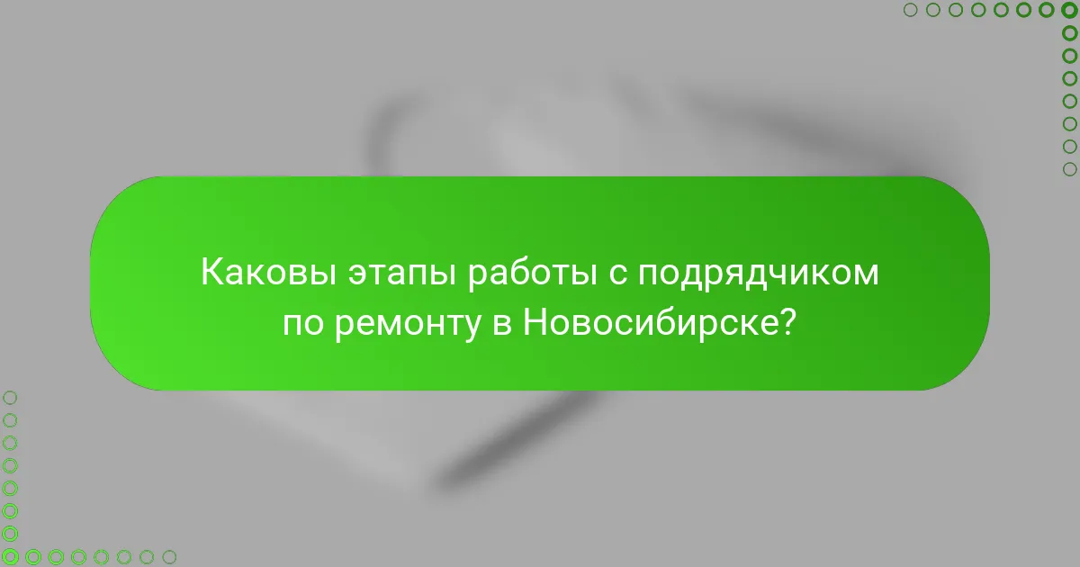 Каковы этапы работы с подрядчиком по ремонту в Новосибирске?