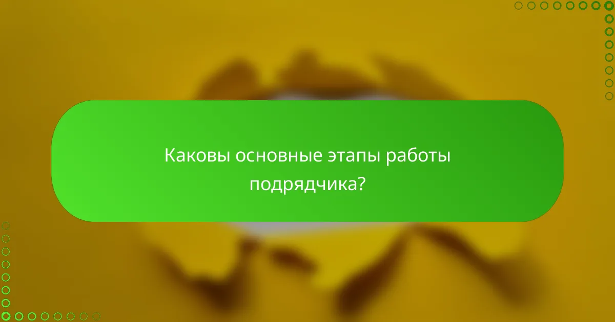 Каковы основные этапы работы подрядчика?