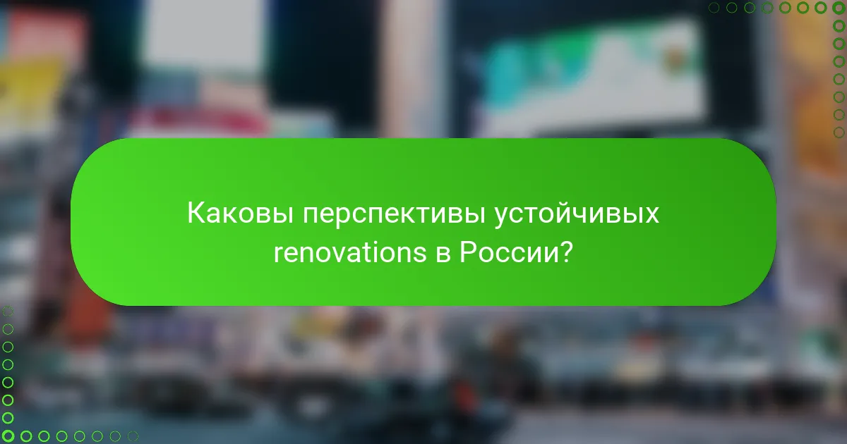 Каковы перспективы устойчивых renovations в России?