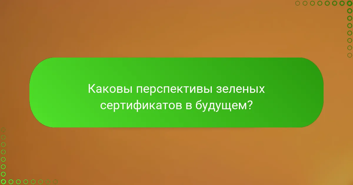 Каковы перспективы зеленых сертификатов в будущем?