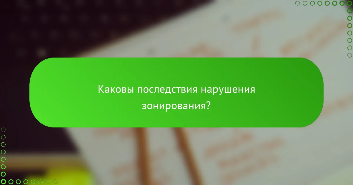 Каковы последствия нарушения зонирования?