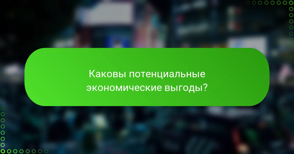 Каковы потенциальные экономические выгоды?