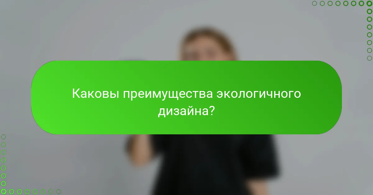 Каковы преимущества экологичного дизайна?