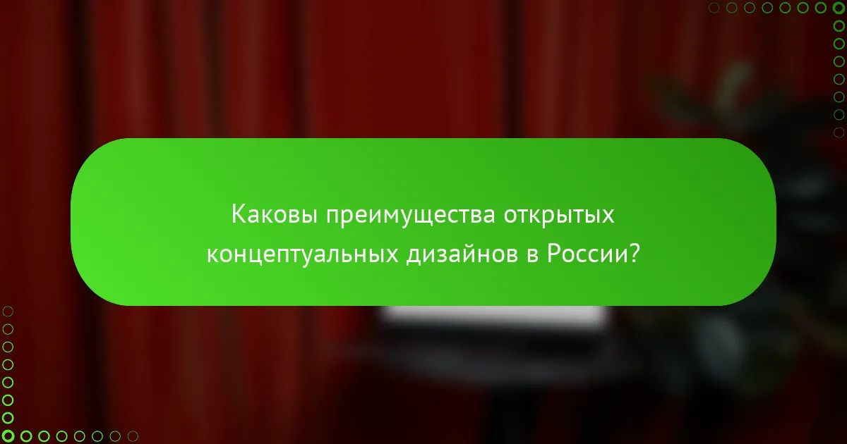 Каковы преимущества открытых концептуальных дизайнов в России?
