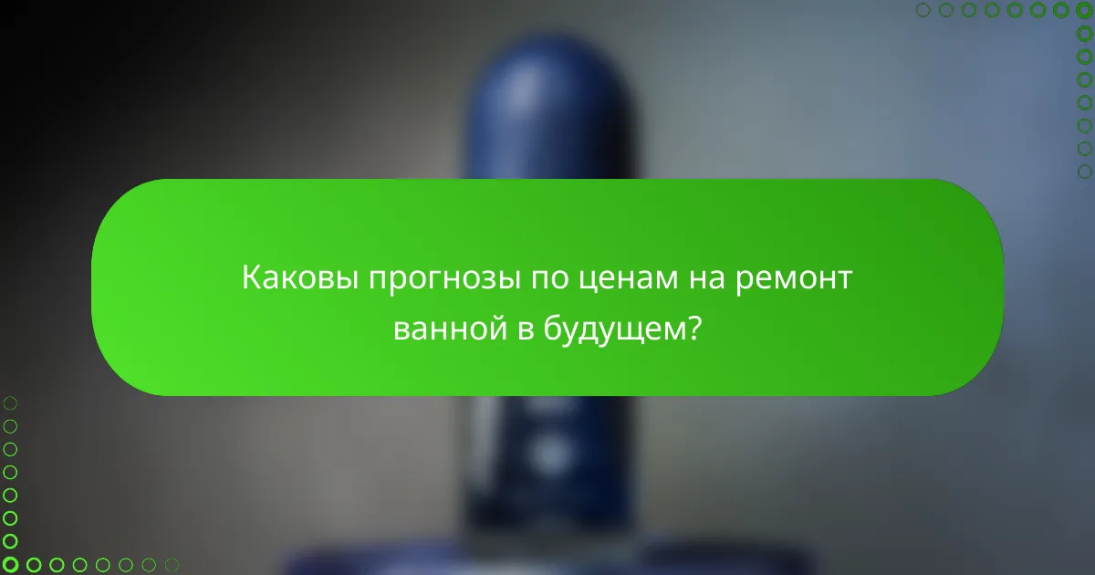 Каковы прогнозы по ценам на ремонт ванной в будущем?