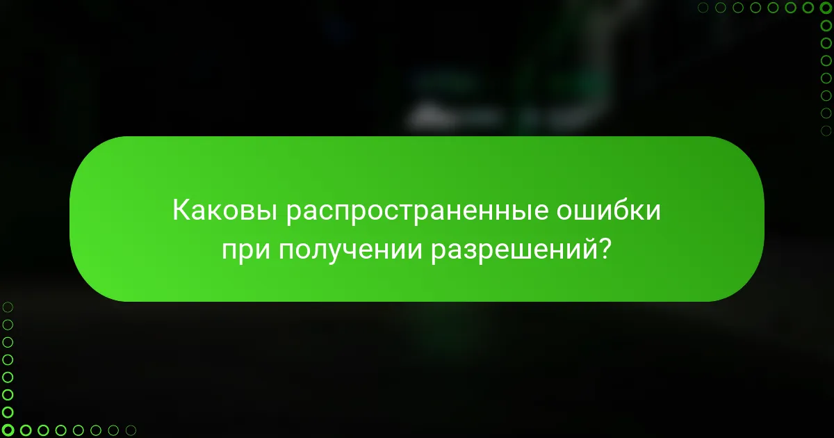 Каковы распространенные ошибки при получении разрешений?