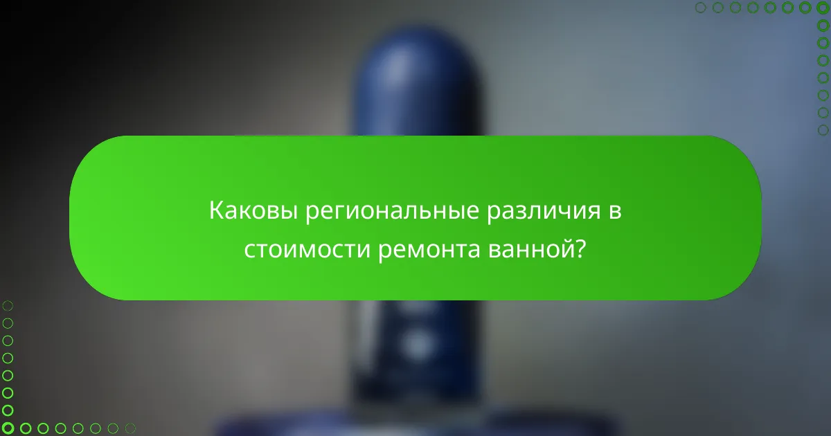 Каковы региональные различия в стоимости ремонта ванной?