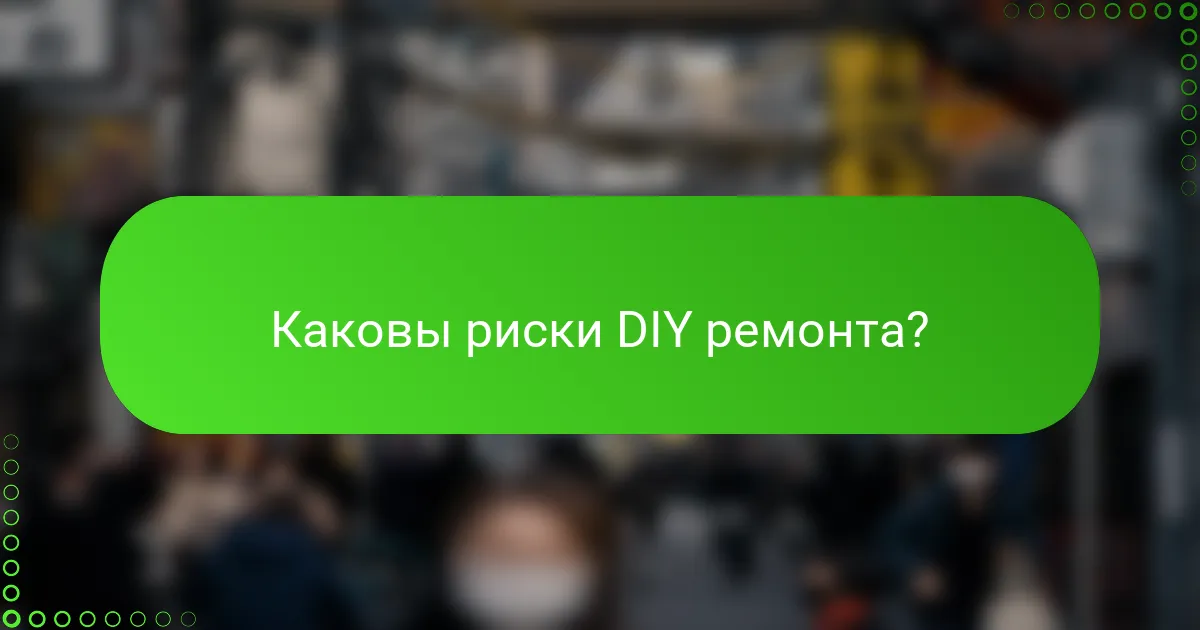 Каковы риски DIY ремонта?
