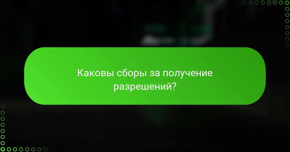 Каковы сборы за получение разрешений?