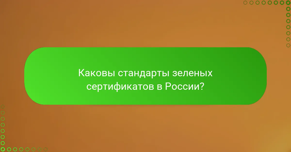Каковы стандарты зеленых сертификатов в России?